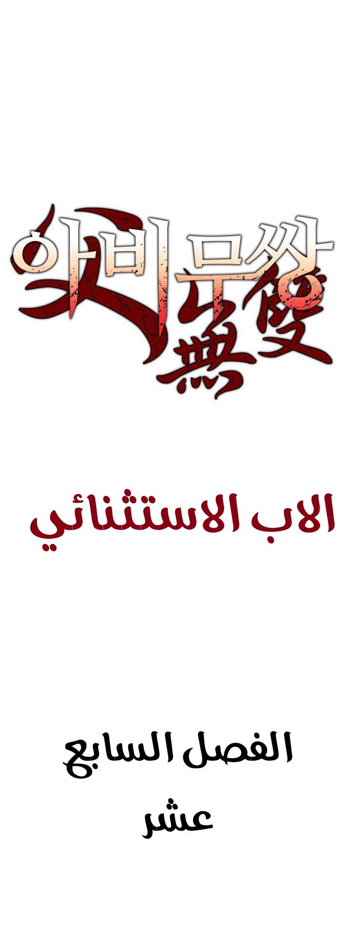 Read ‏Peerless Dad AR Manga Online