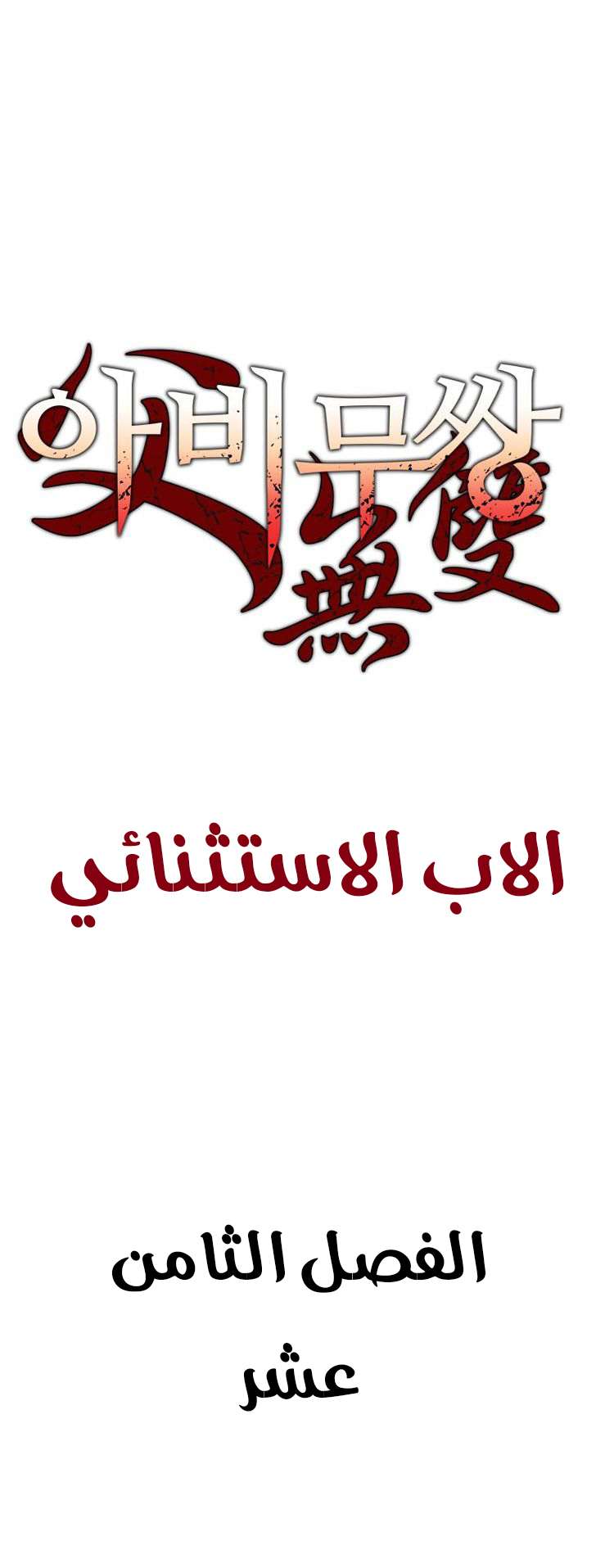 Read ‏Peerless Dad AR Manga Online