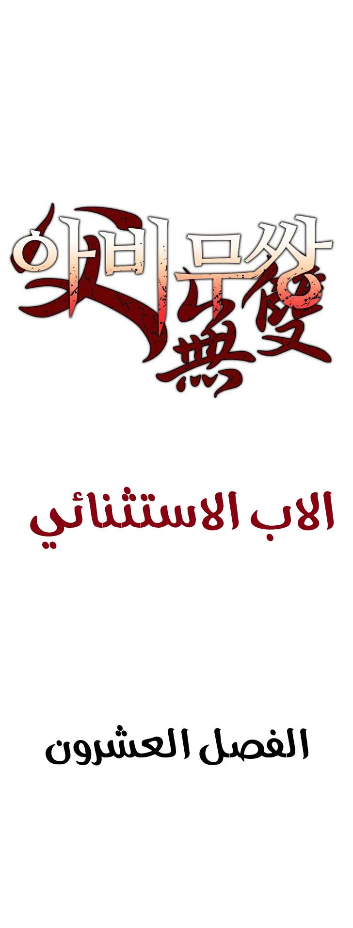 Read ‏Peerless Dad AR Manga Online