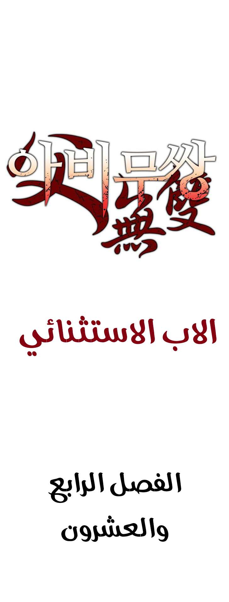 Read ‏Peerless Dad AR Manga Online