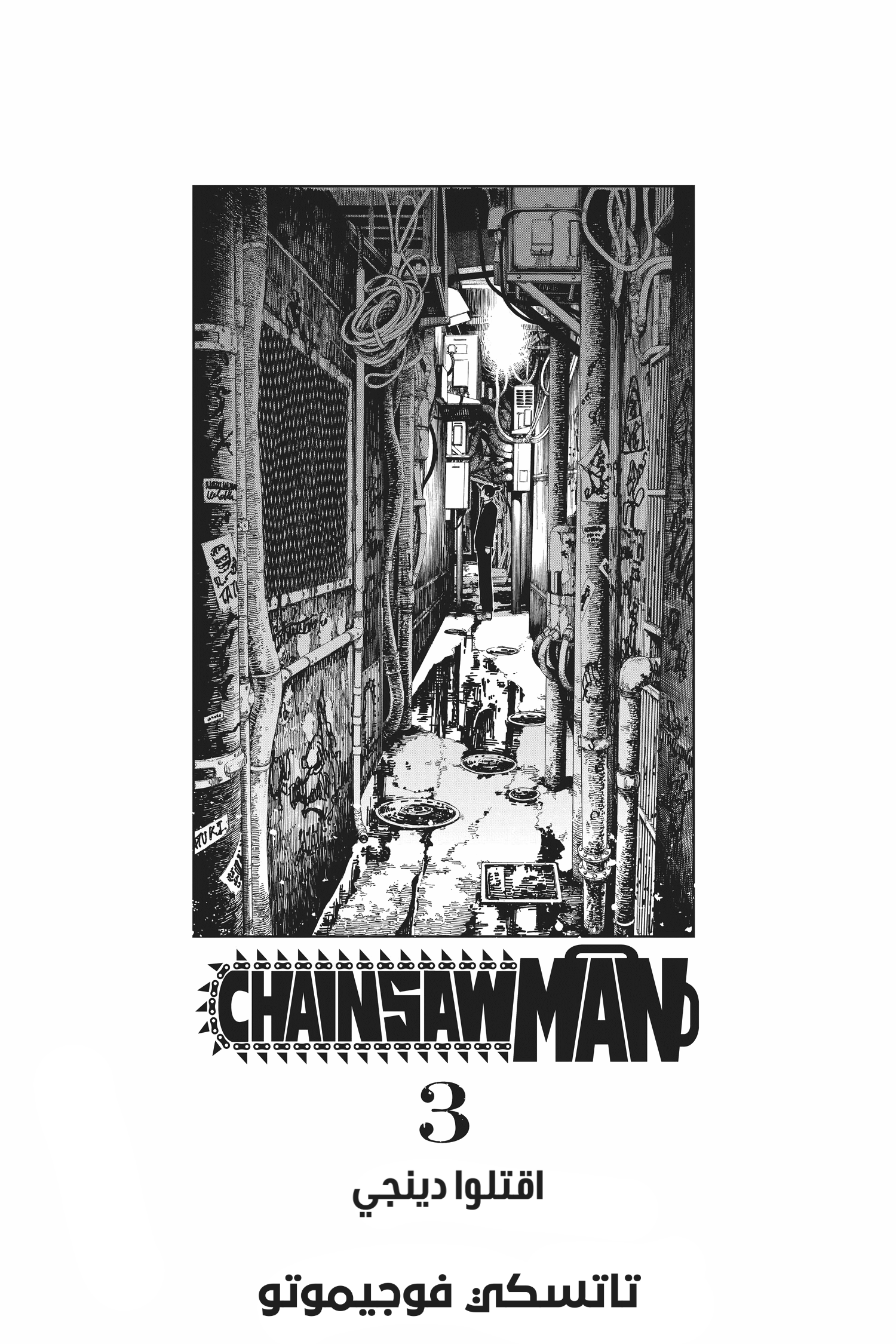 Read Chainsaw Man AR Manga Online