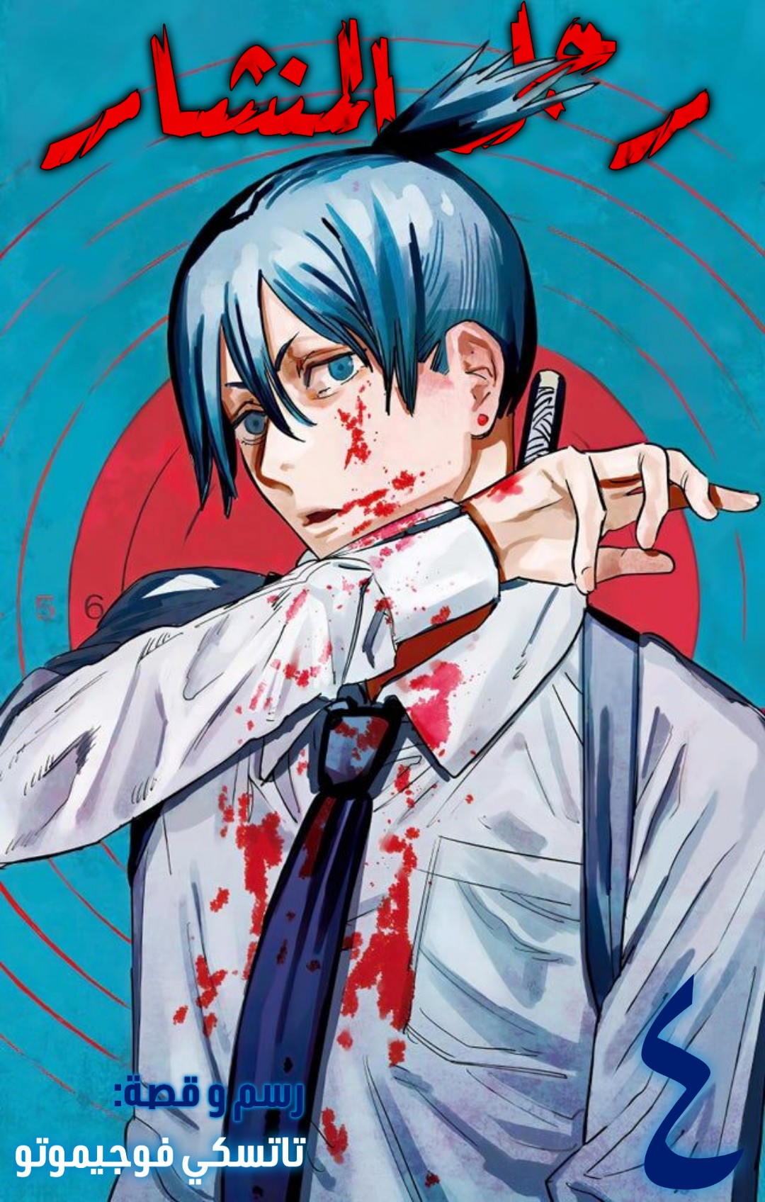 Read Chainsaw Man AR Manga Online