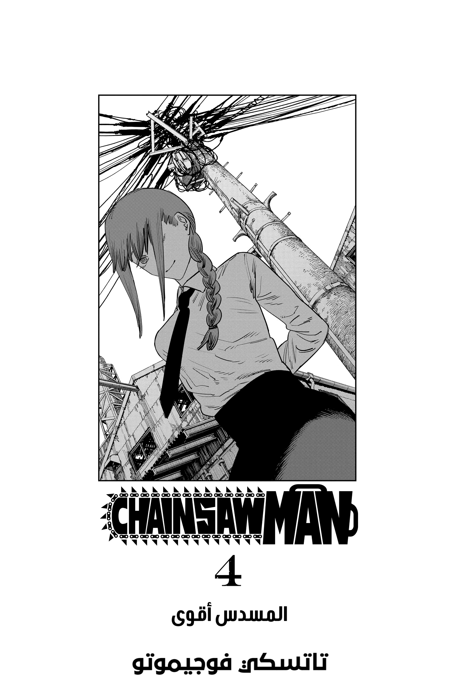 Read Chainsaw Man AR Manga Online