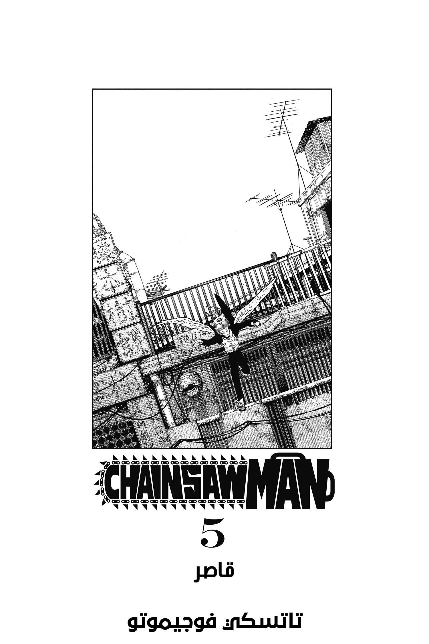 Read Chainsaw Man AR Manga Online