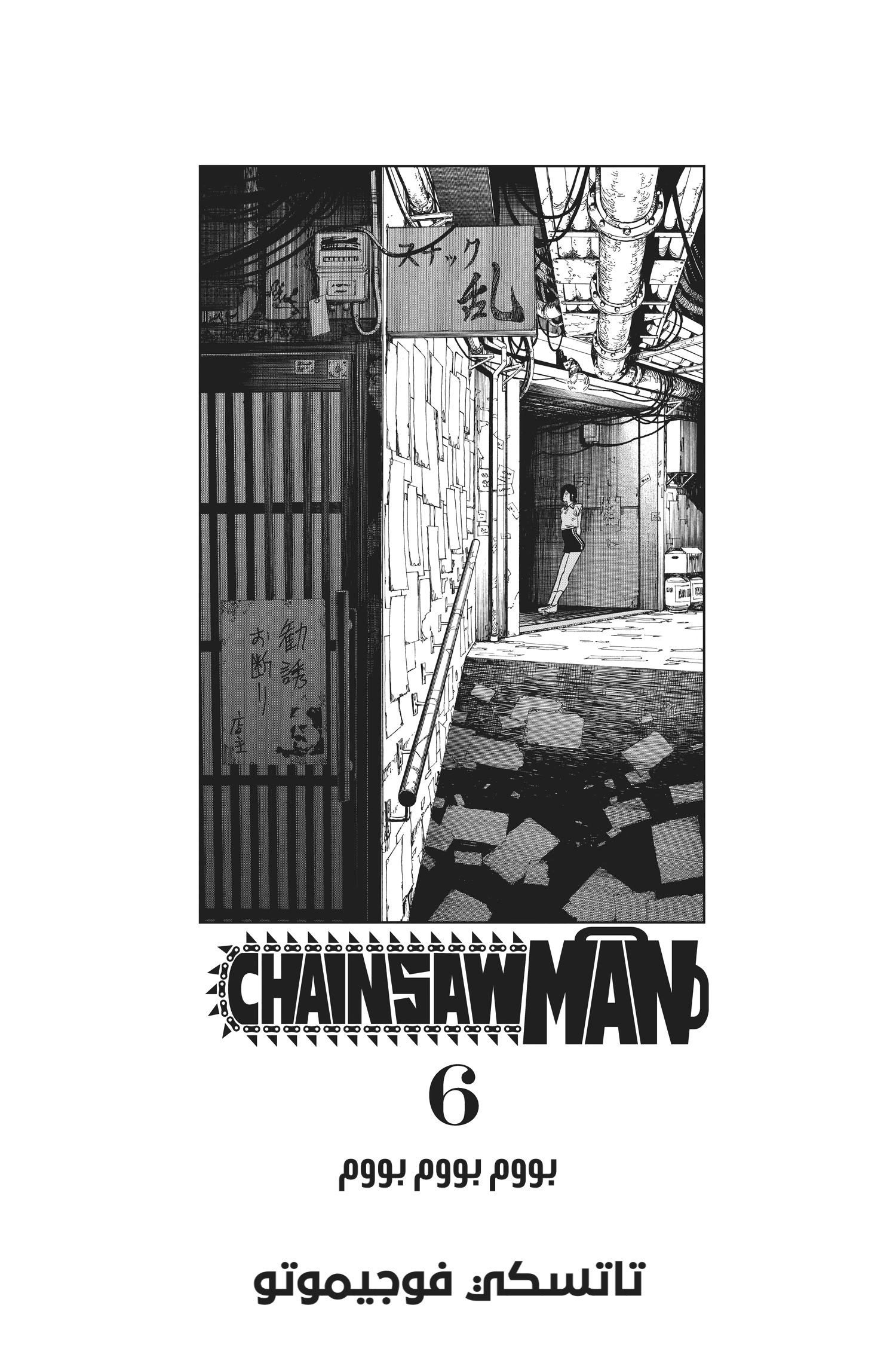 Read Chainsaw Man AR Manga Online
