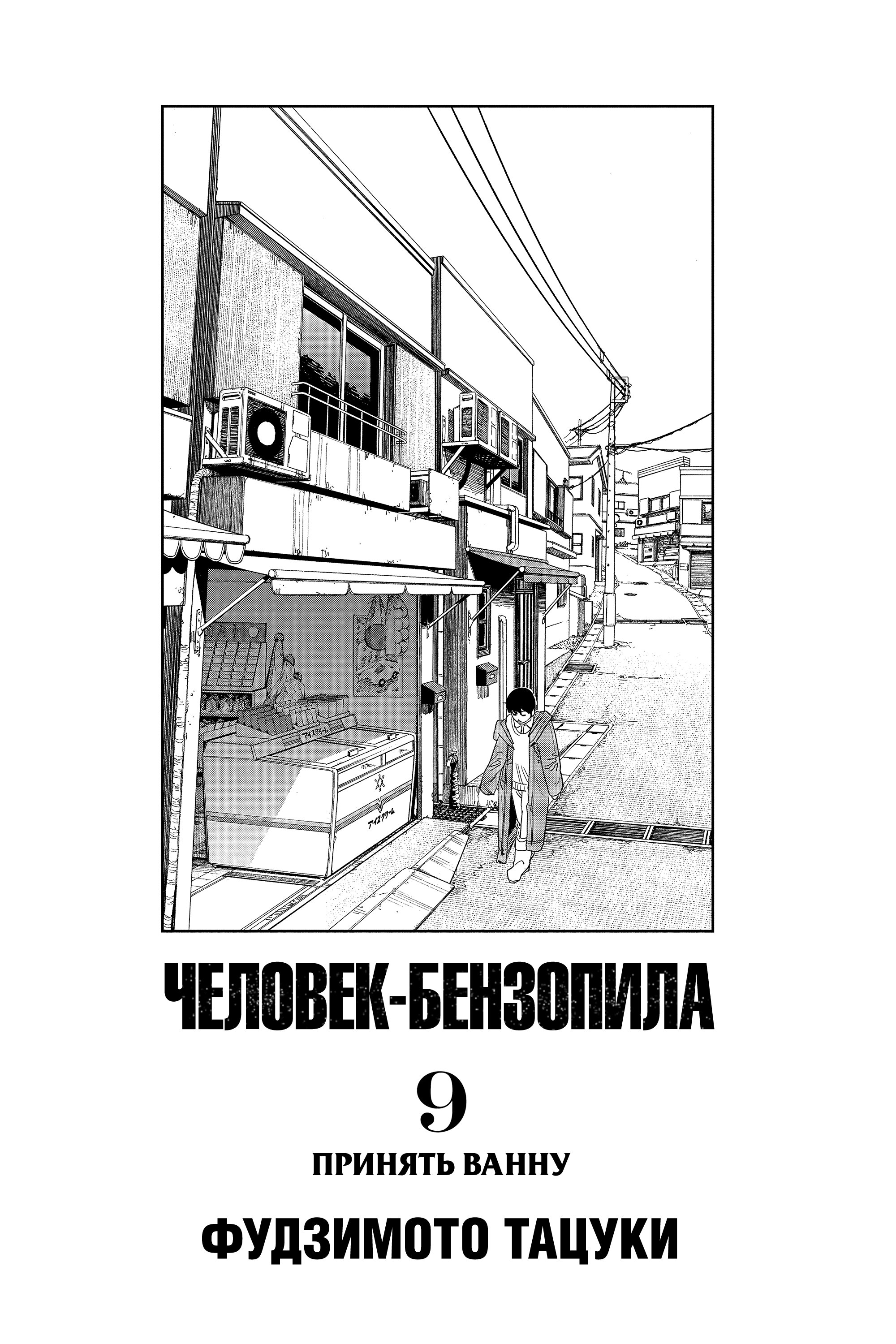 Read Chainsaw Man RU Manga Online