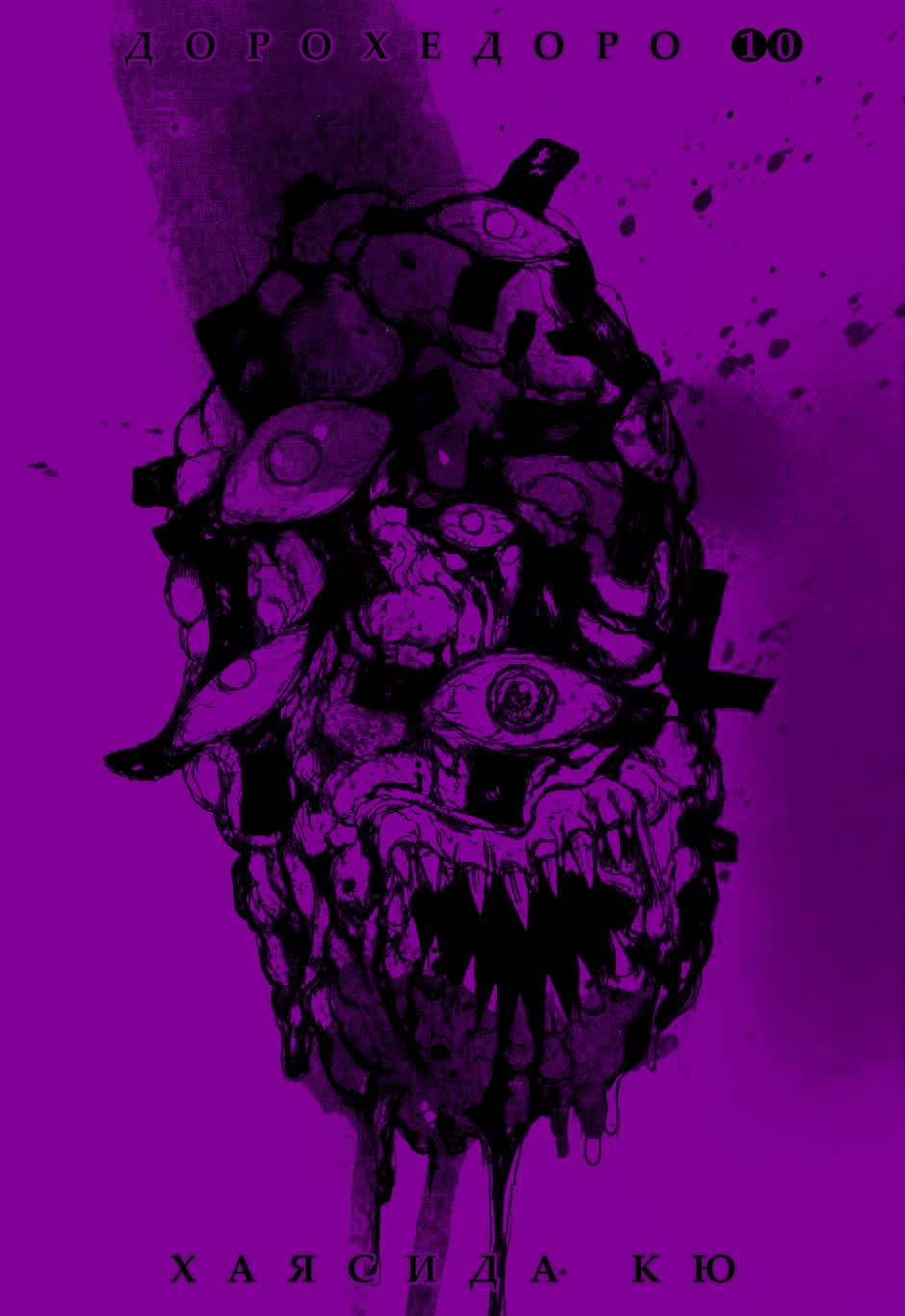Read Dorohedoro RU Manga Online