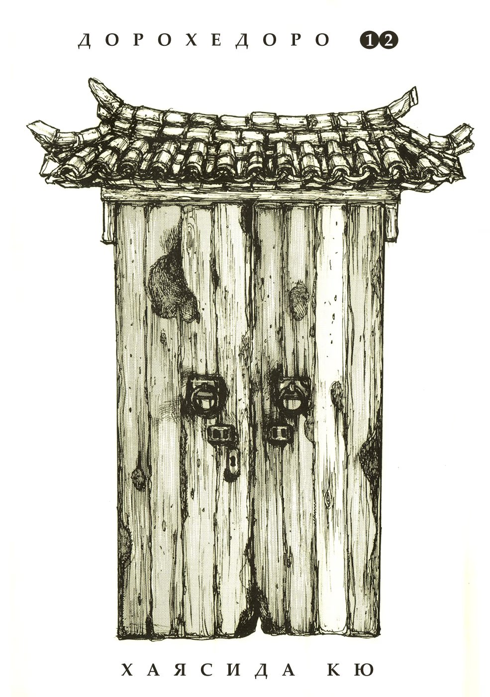 Read Dorohedoro RU Manga Online