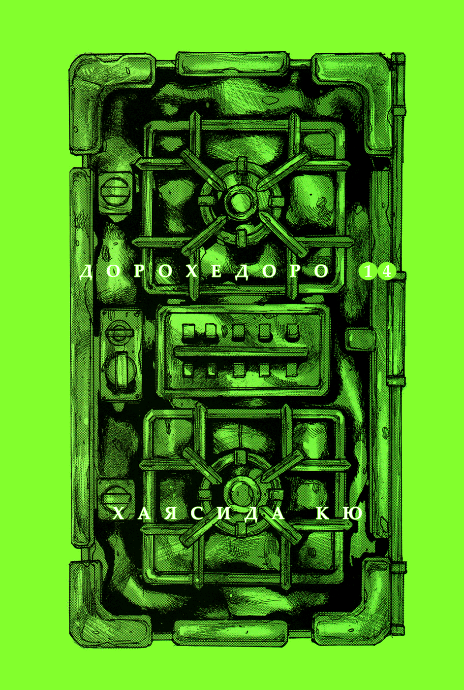 Read Dorohedoro RU Manga Online