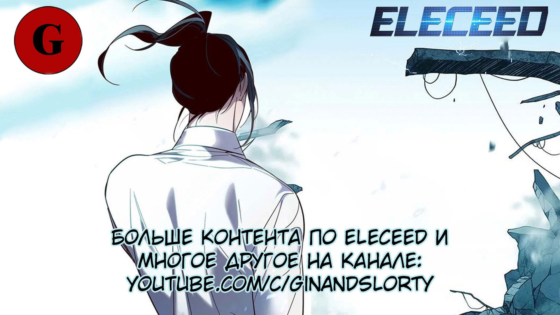 Read Eleceed RU Manga Online
