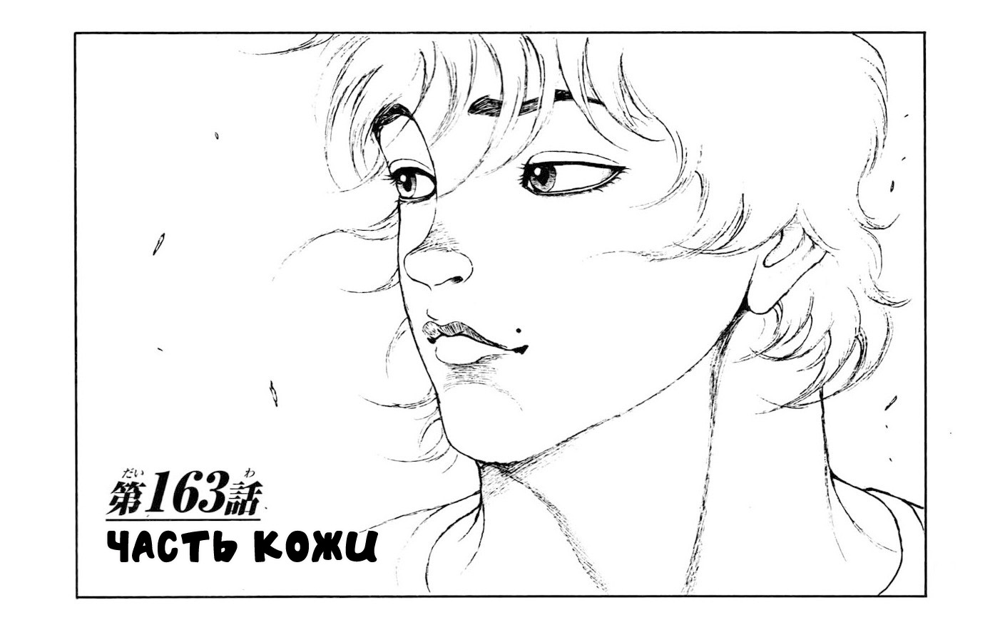 Read Hanma Baki RU Manga Online