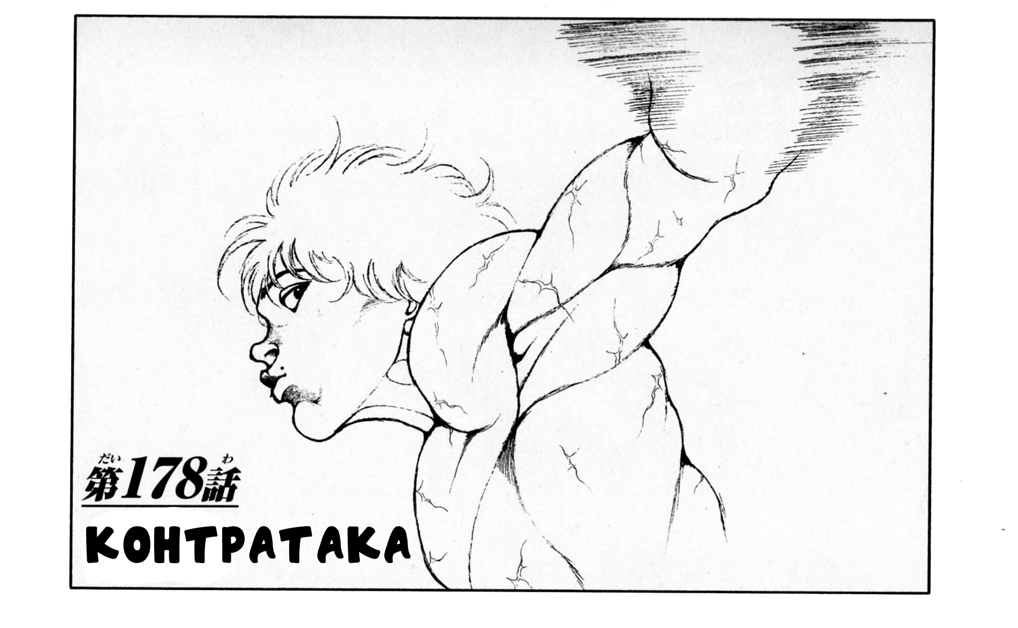 Read Hanma Baki RU Manga Online