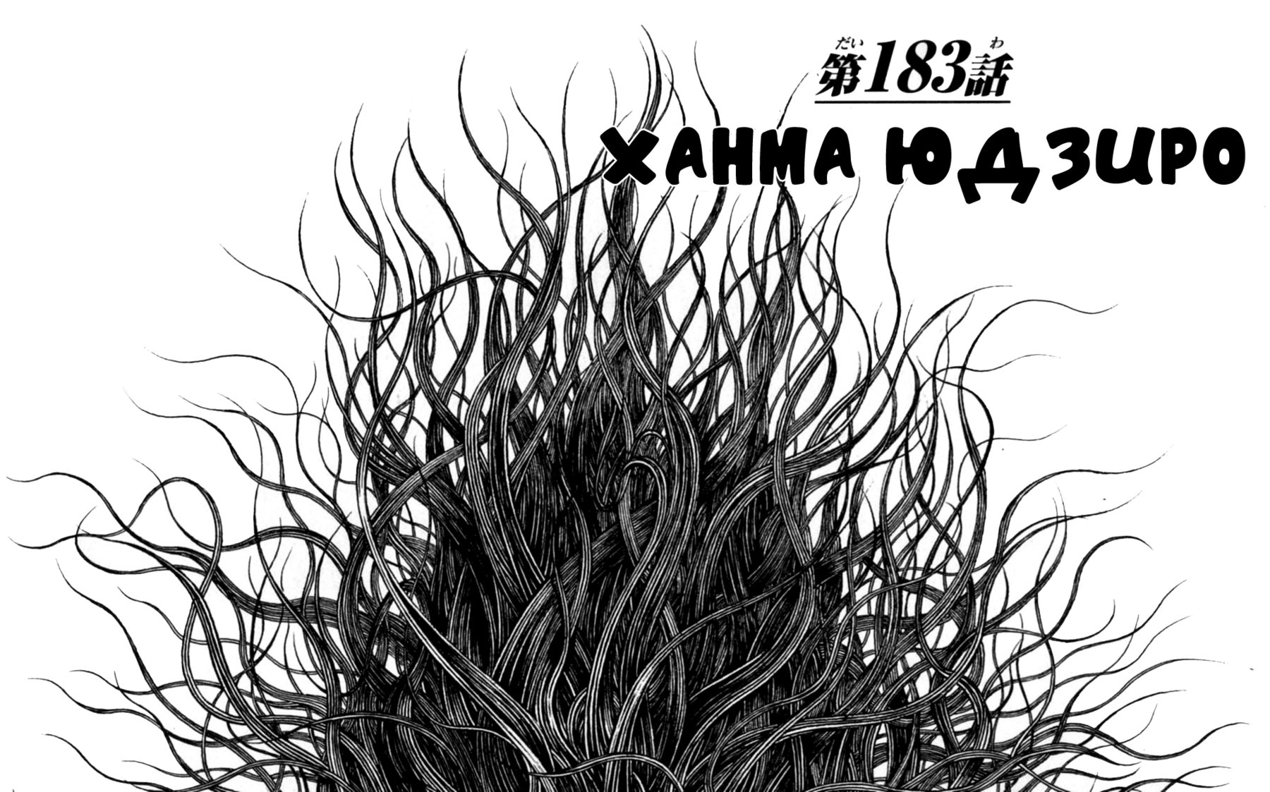 Read Hanma Baki RU Manga Online