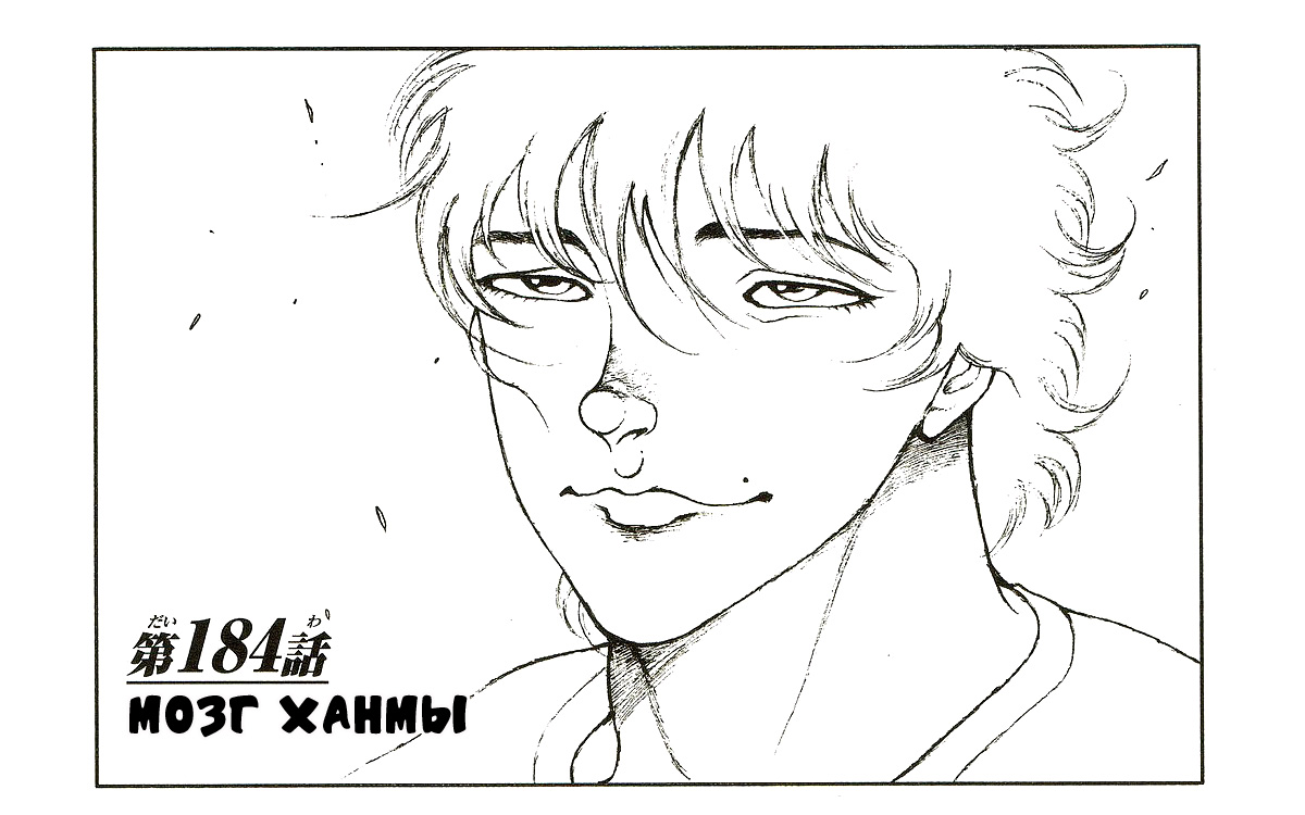 Read Hanma Baki RU Manga Online