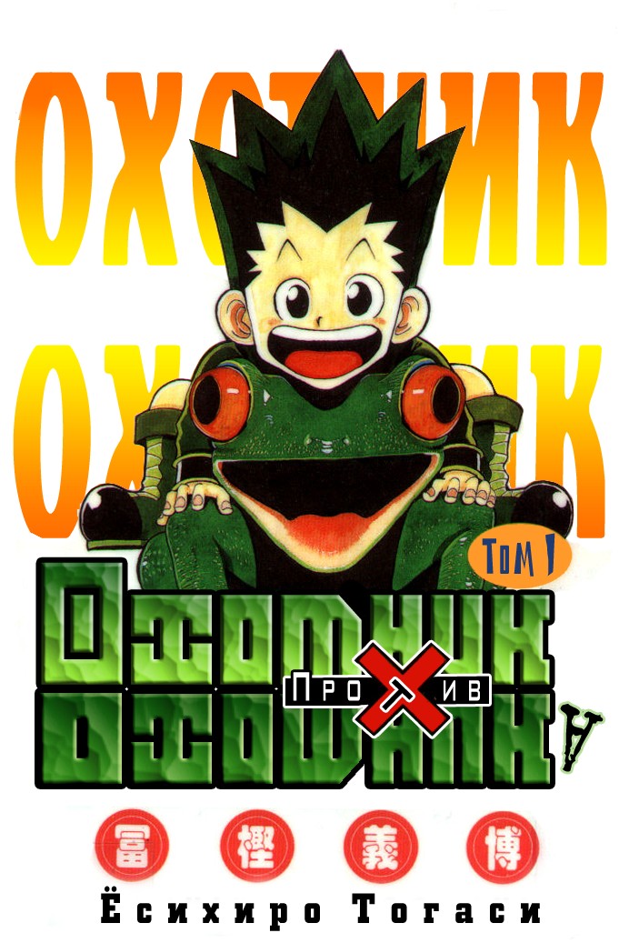 Read Hunter x Hunter RU Manga Online