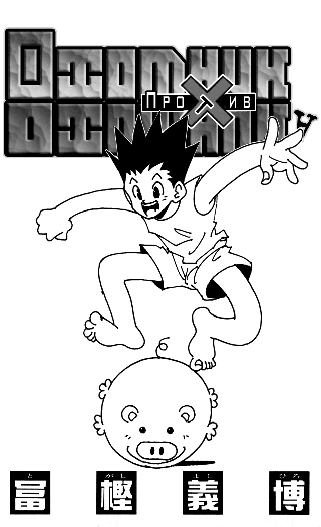 Read Hunter x Hunter RU Manga Online