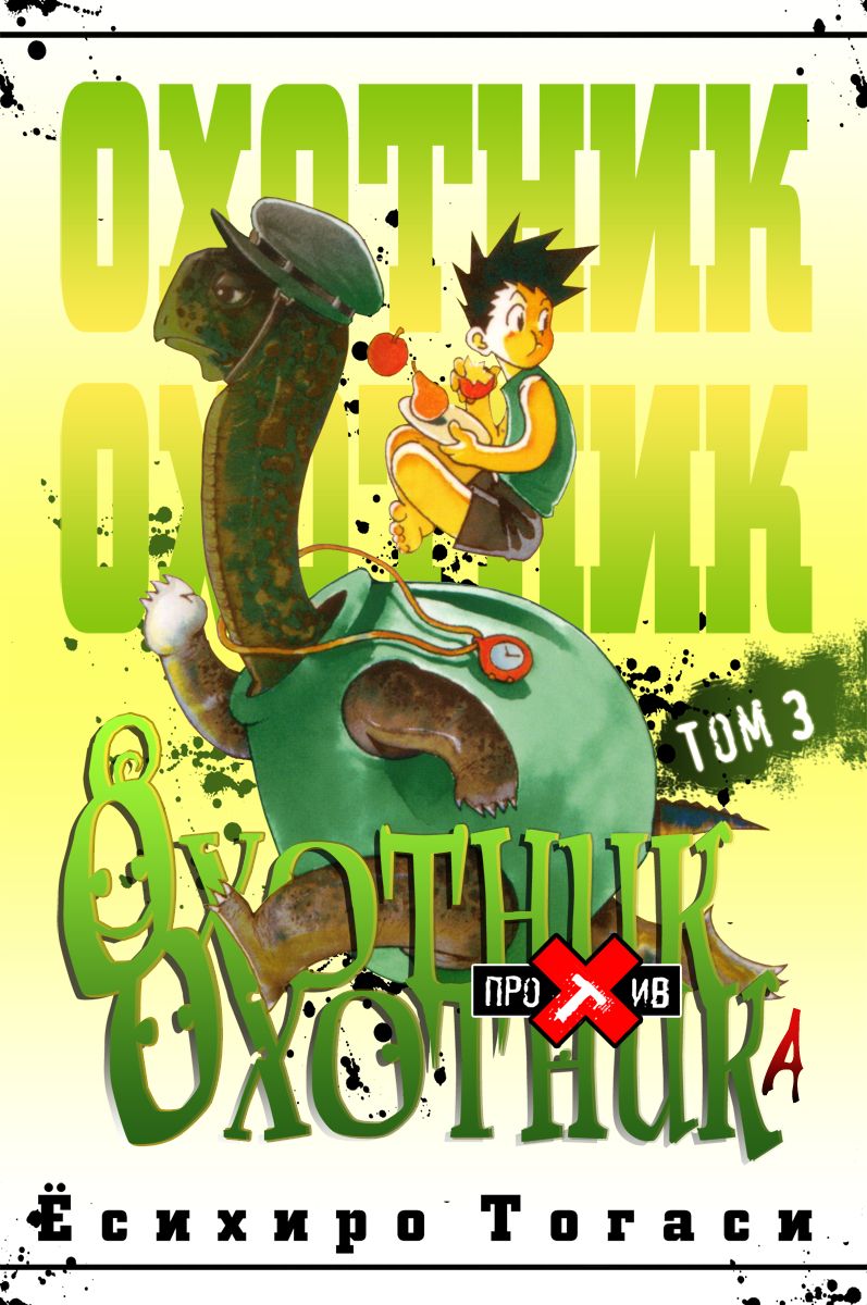 Read Hunter x Hunter RU Manga Online
