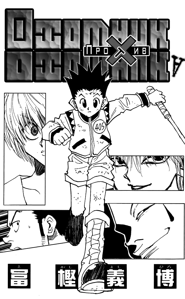 Read Hunter x Hunter RU Manga Online