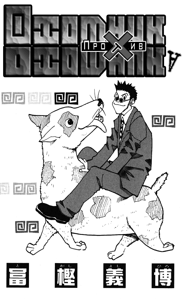 Read Hunter x Hunter RU Manga Online
