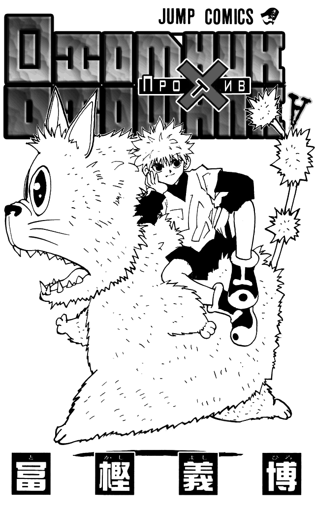 Read Hunter x Hunter RU Manga Online