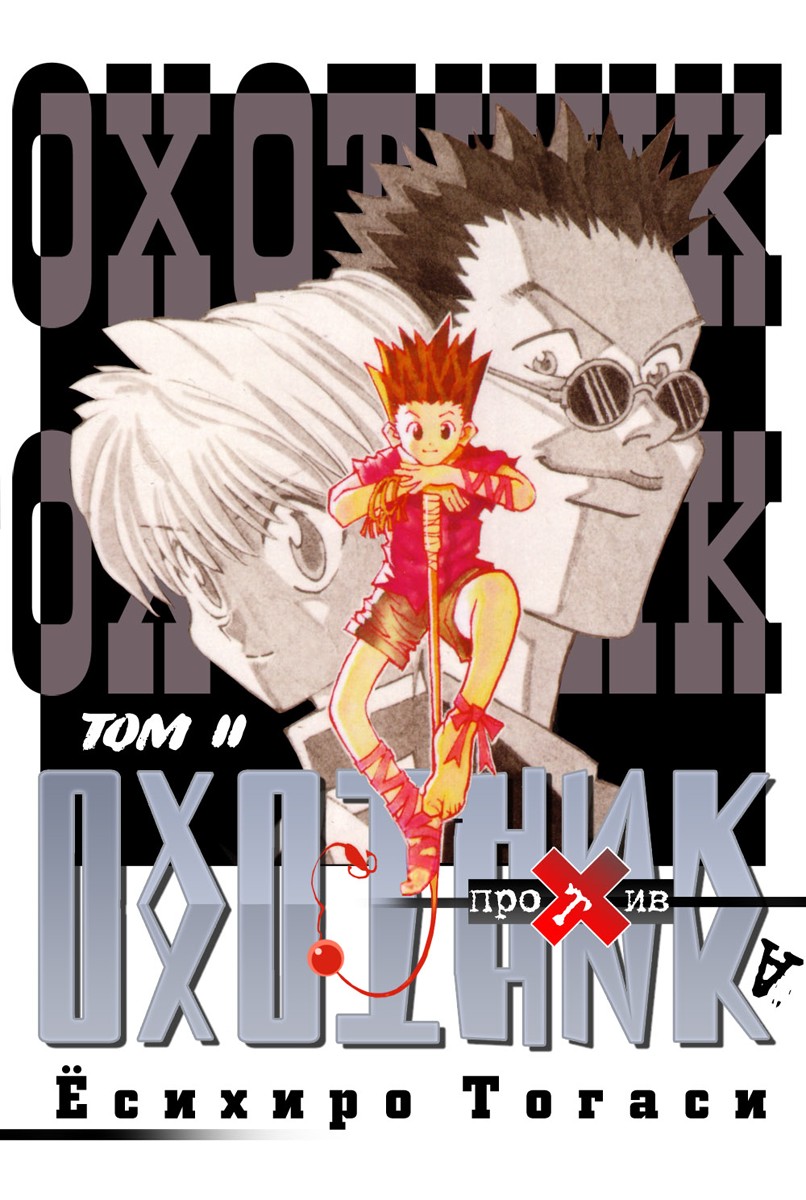 Read Hunter x Hunter RU Manga Online