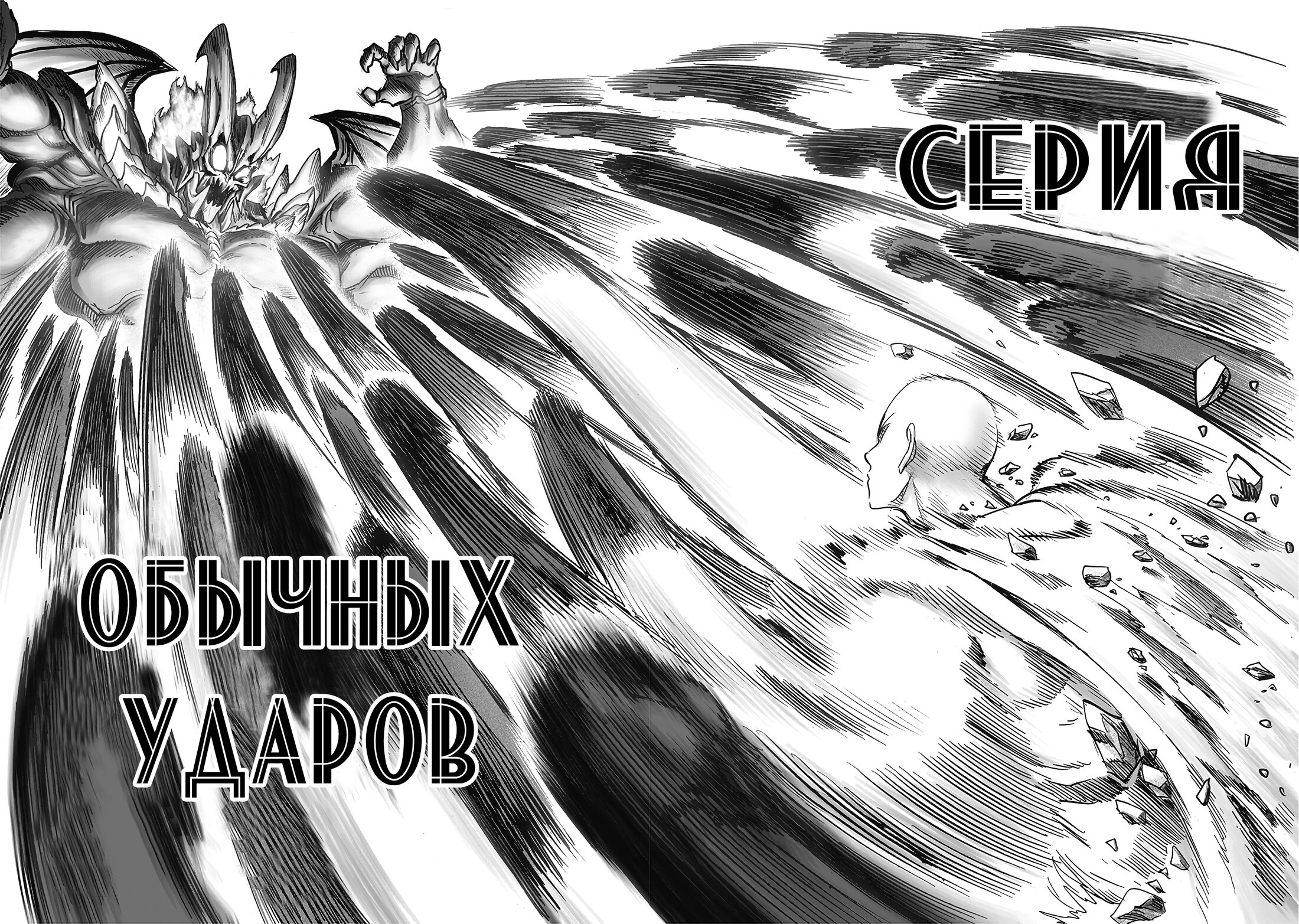 Read One-Punch Man RU Manga Online